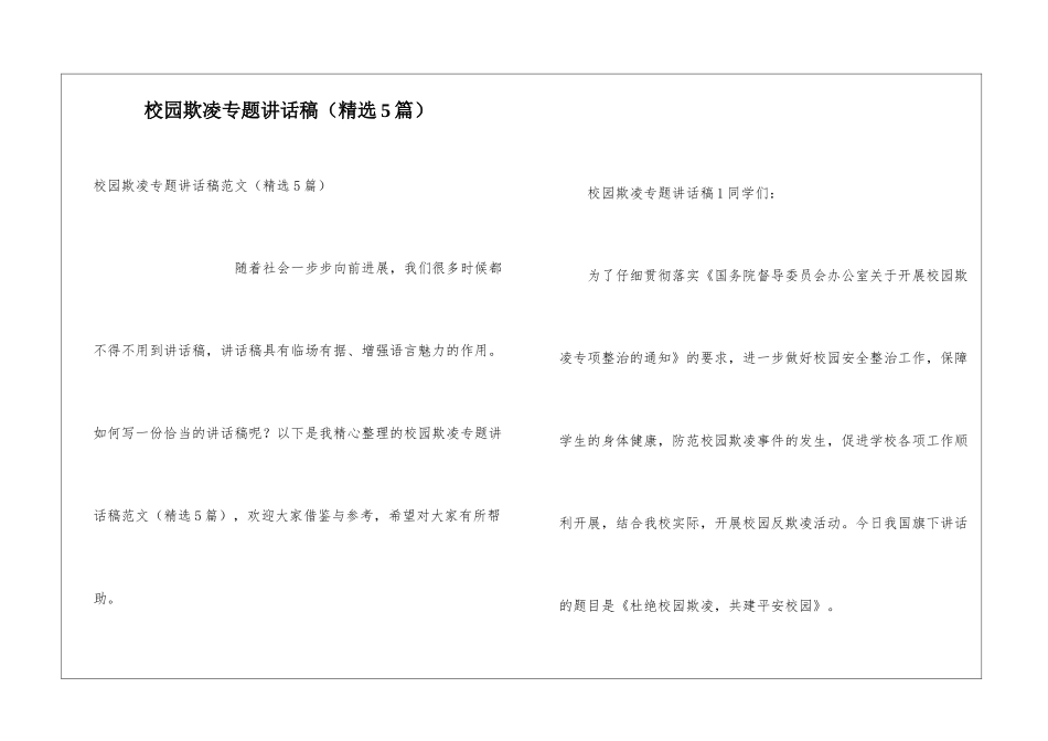校园欺凌专题讲话稿_第1页