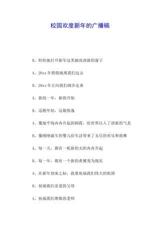 校园欢度新年的广播稿