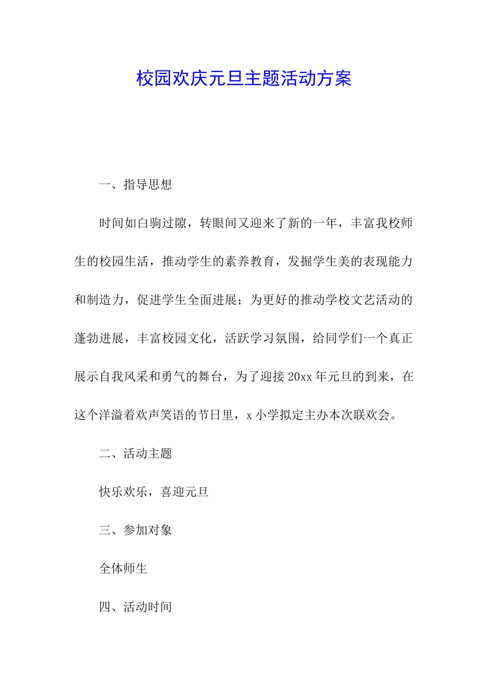 校园欢庆元旦主题活动方案_第1页