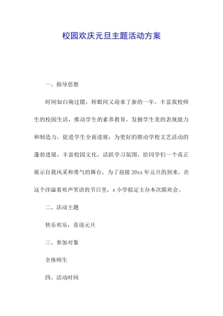 校园欢庆元旦主题活动方案