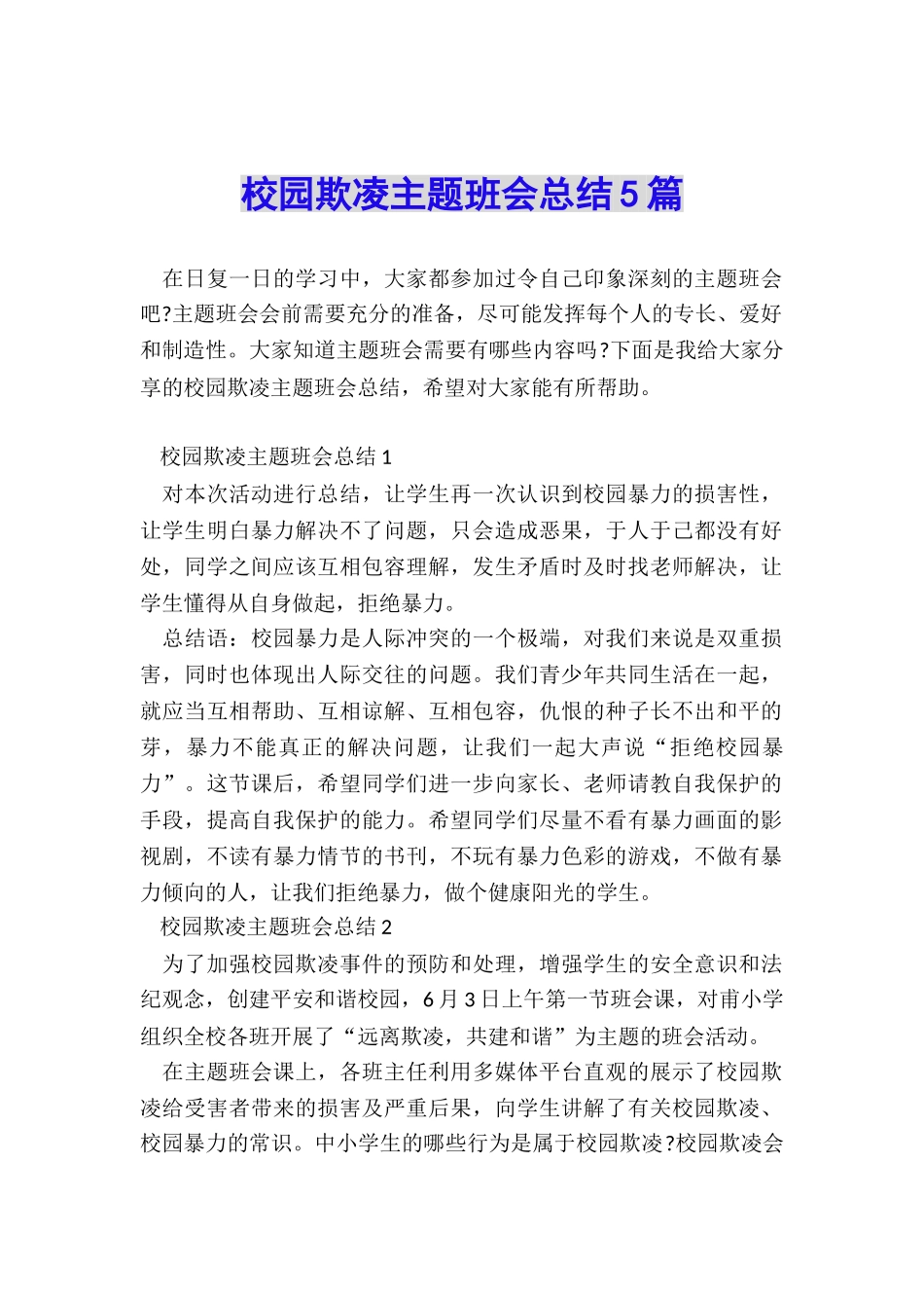 校园欺凌主题班会总结5篇_第1页