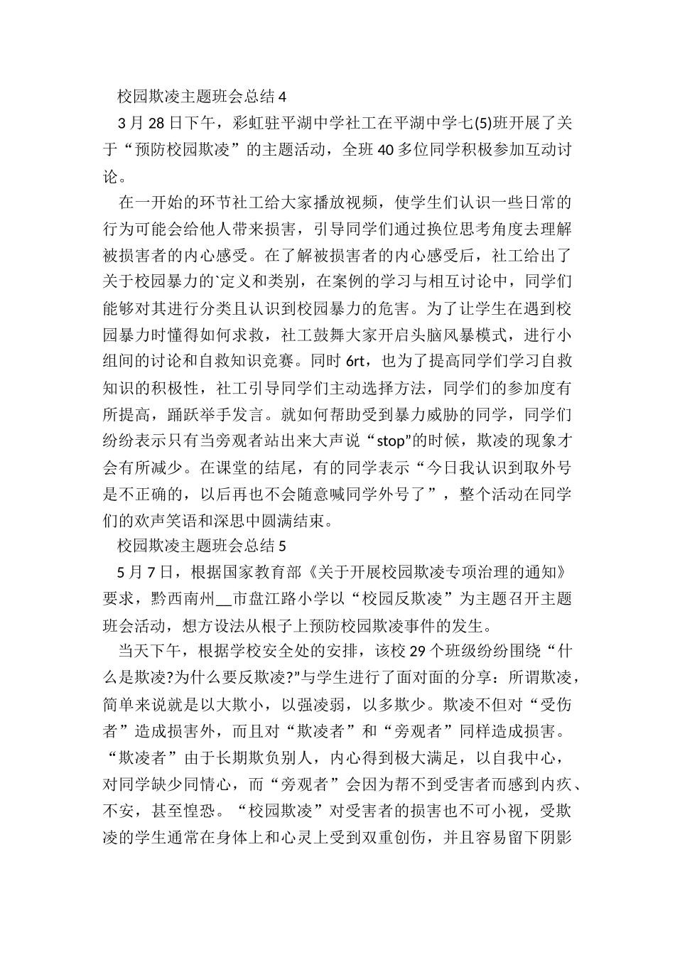 校园欺凌主题班会总结5篇_第3页