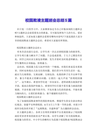 校园欺凌主题班会总结5篇