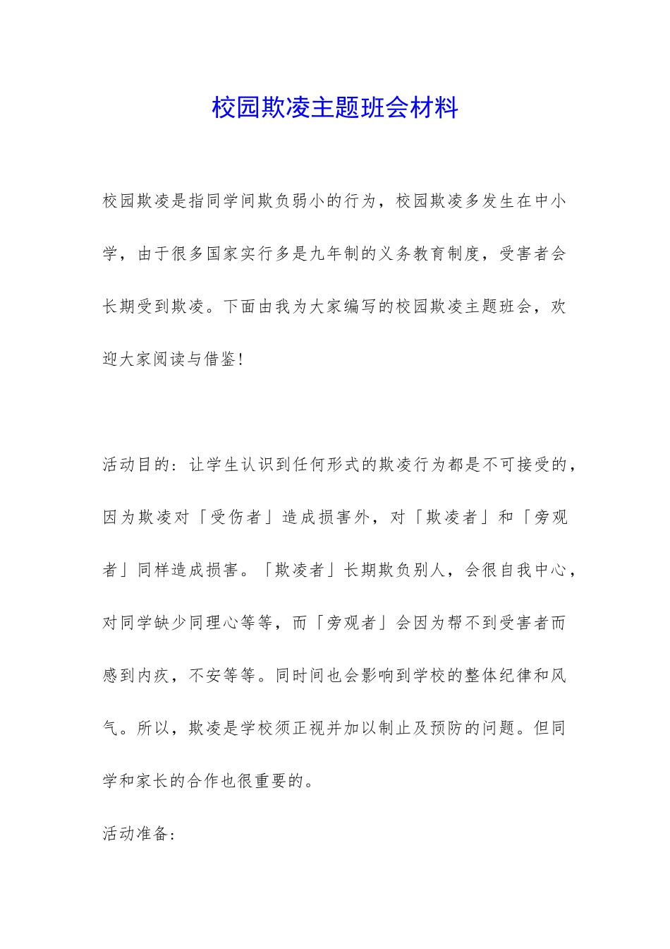 校园欺凌主题班会材料-_第1页
