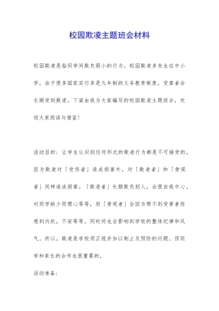校园欺凌主题班会材料-