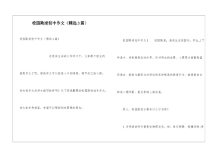 校园欺凌初中作文