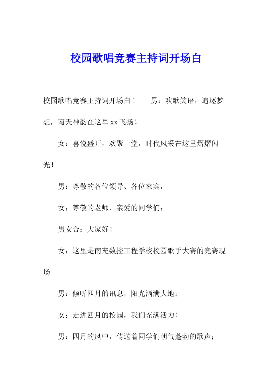 校园歌唱比赛主持词开场白_第1页