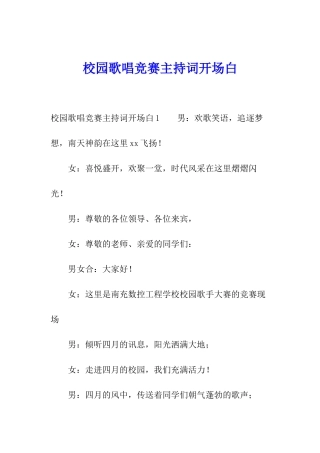 校园歌唱比赛主持词开场白