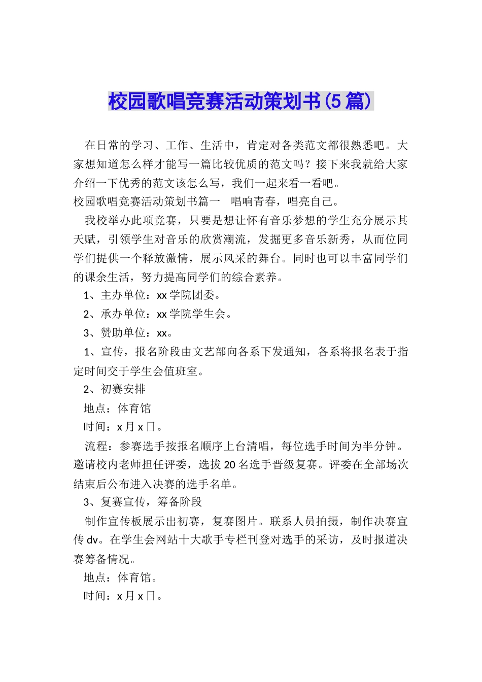 校园歌唱比赛活动策划书_第1页