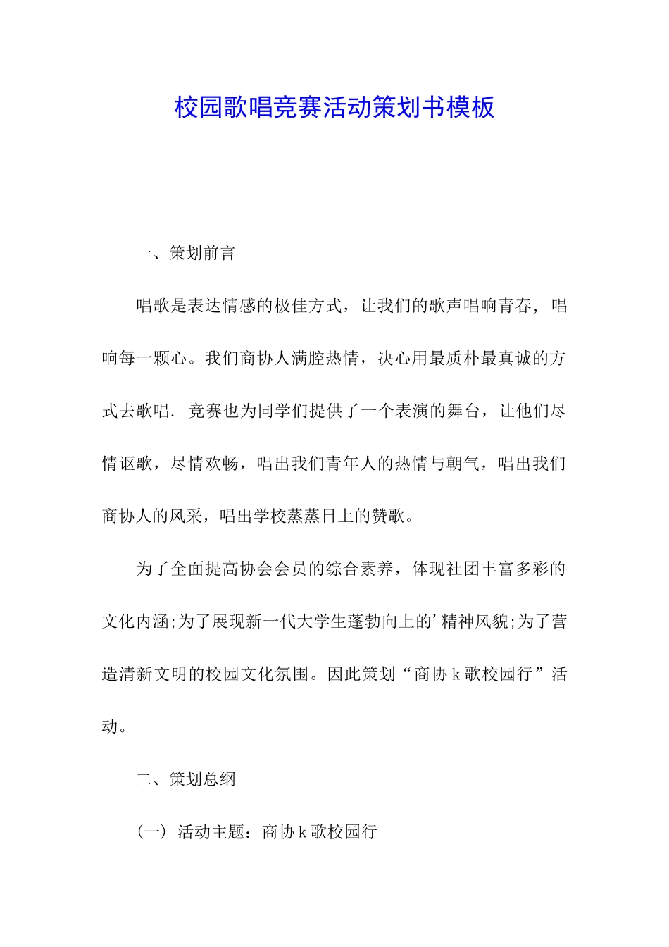 校园歌唱比赛活动策划书模板_第1页