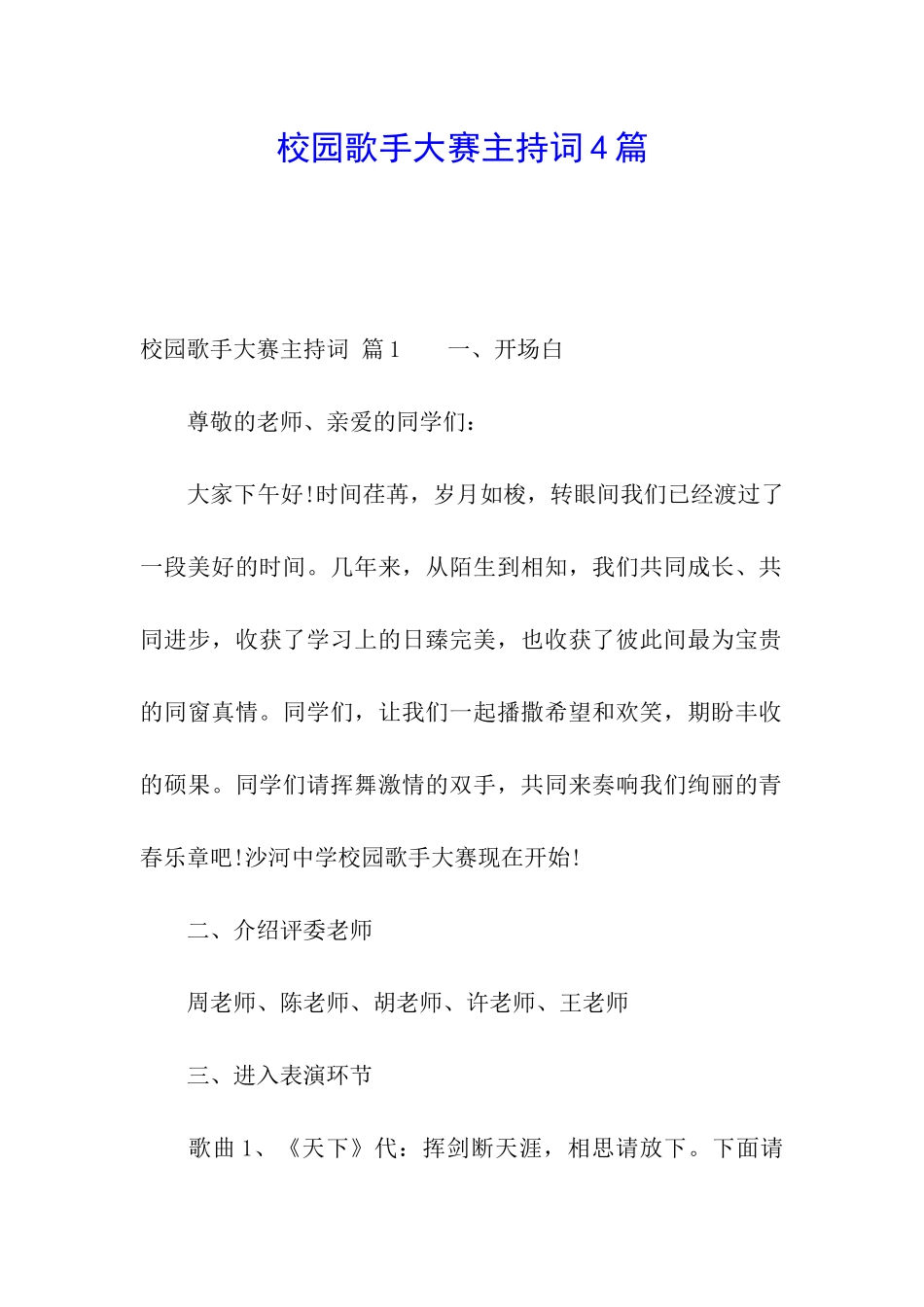 校园歌手大赛主持词4篇_第1页