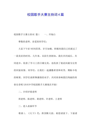校园歌手大赛主持词4篇