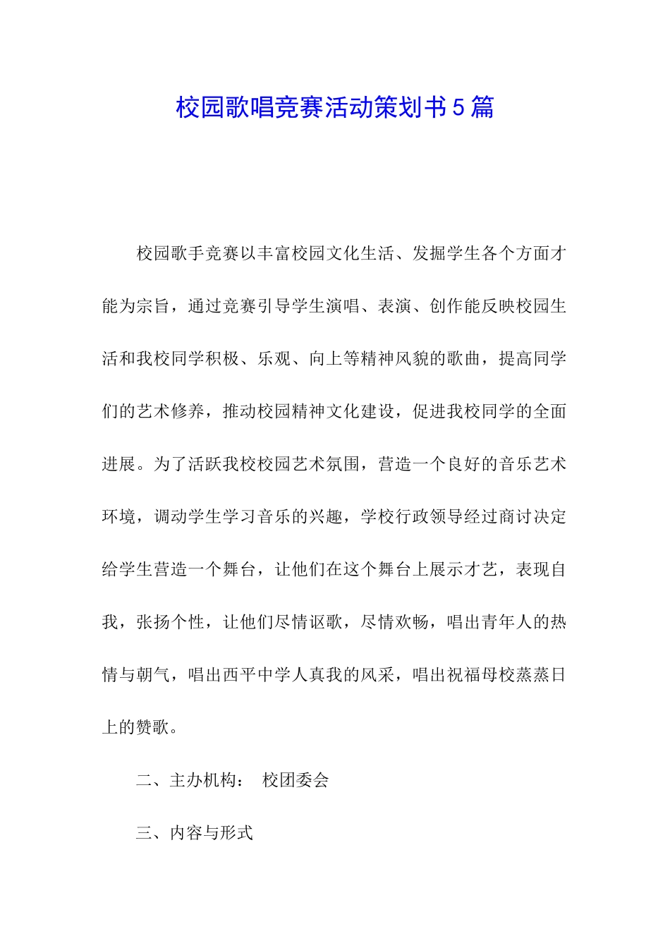 校园歌唱比赛活动策划书5篇_第1页