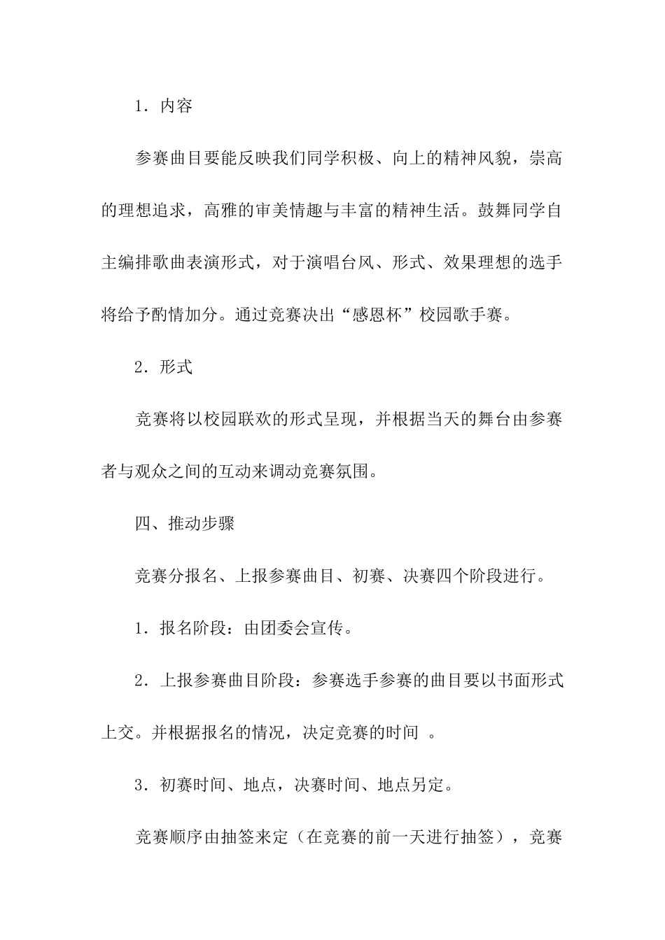 校园歌唱比赛活动策划书5篇_第2页