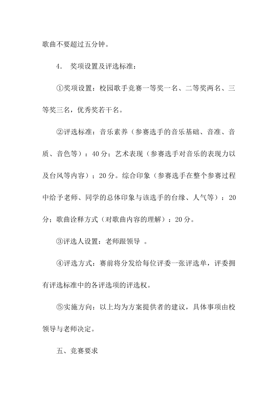 校园歌唱比赛活动策划书5篇_第3页