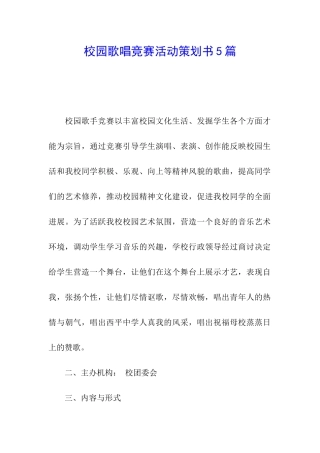 校园歌唱比赛活动策划书5篇