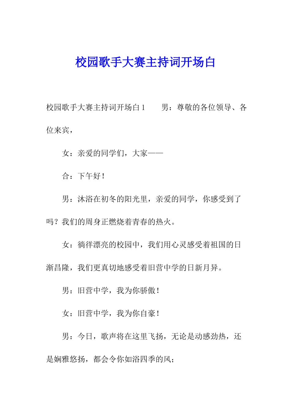 校园歌手大赛主持词开场白_第1页