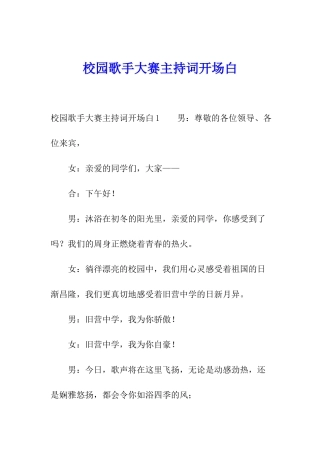 校园歌手大赛主持词开场白