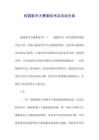 校园歌手大赛策划书及活动方案