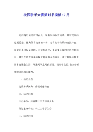 校园歌手大赛策划书模板12月