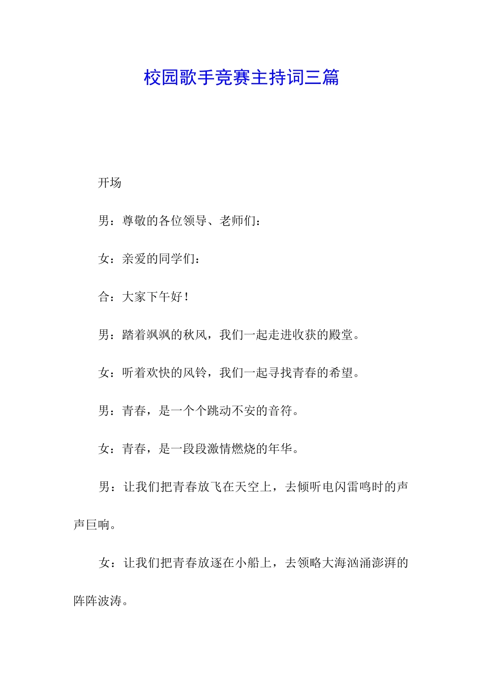 校园歌手比赛主持词三篇_第1页