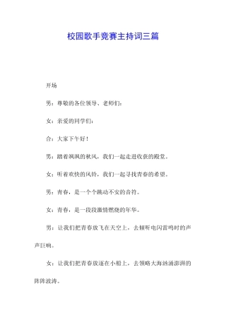 校园歌手比赛主持词三篇