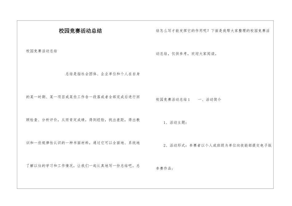 校园比赛活动总结_第1页