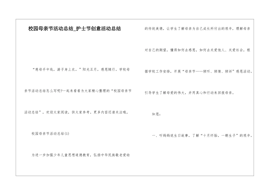 校园母亲节活动总结护士节创意活动总结_第1页