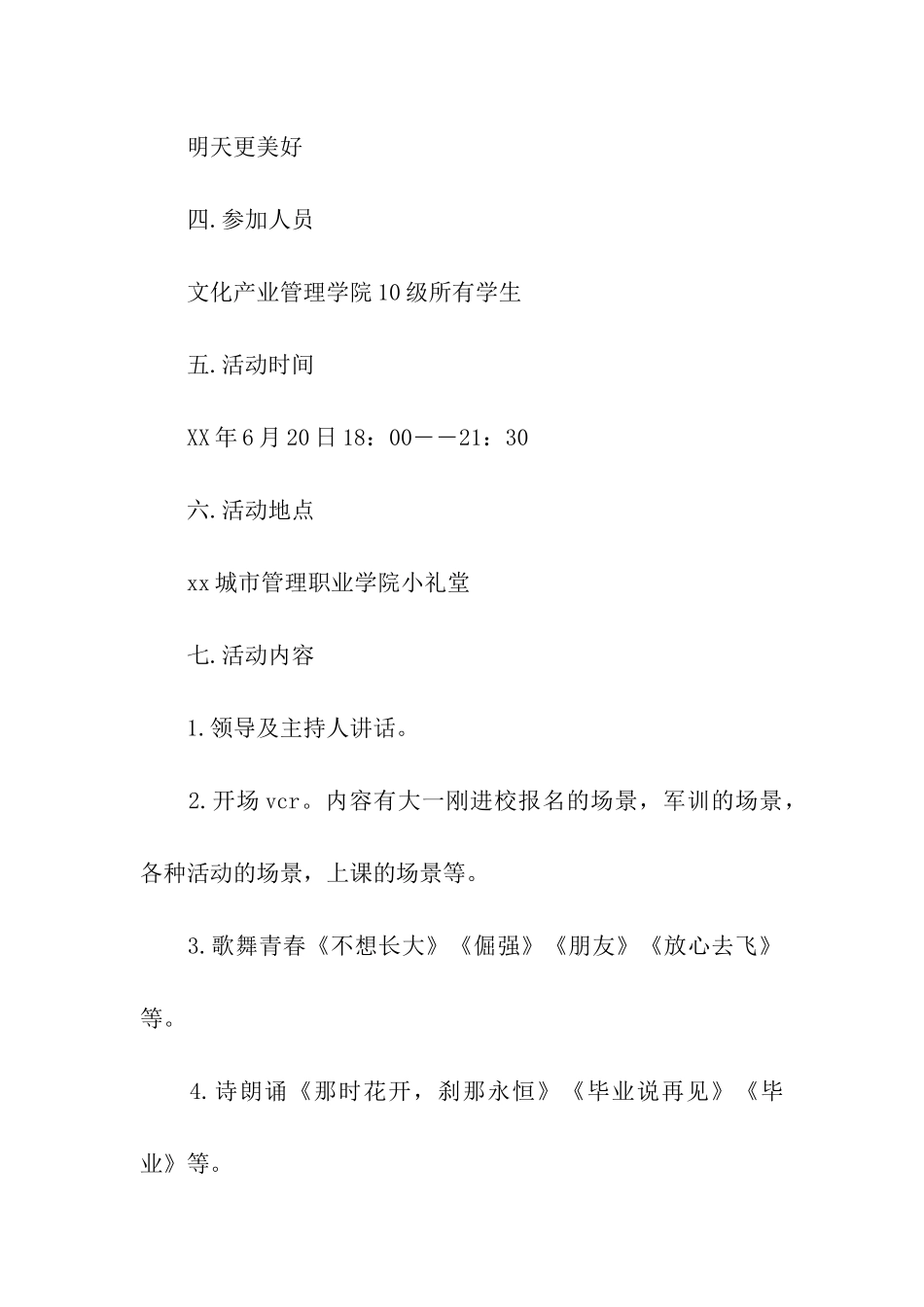 校园毕业晚会策划书3篇_第2页