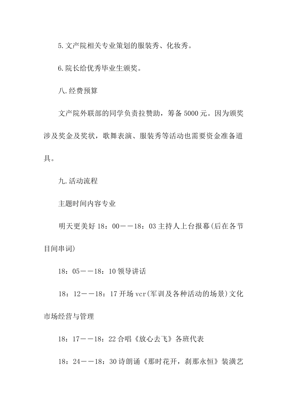 校园毕业晚会策划书3篇_第3页