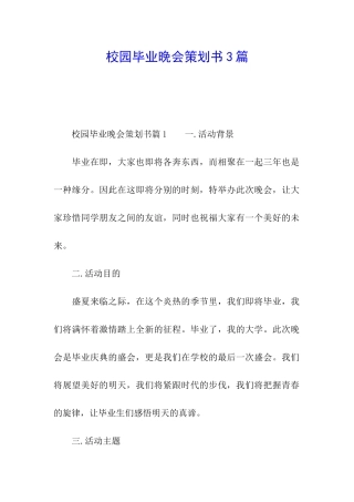校园毕业晚会策划书3篇
