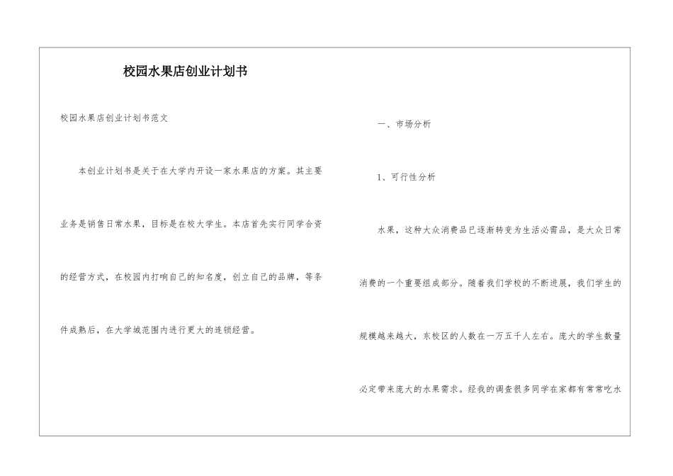 校园水果店创业计划书_第1页