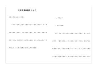 校园水果店创业计划书