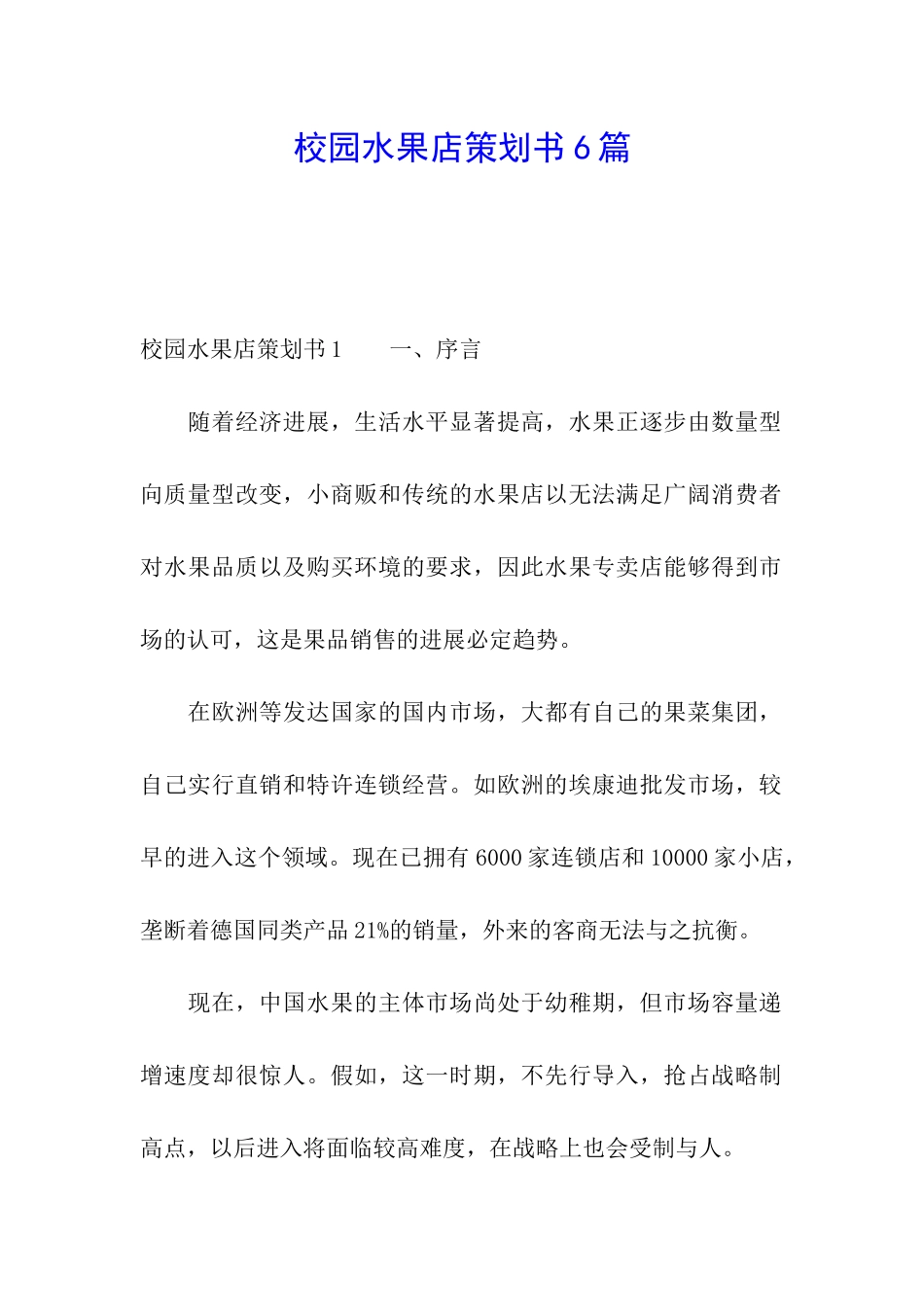 校园水果店策划书6篇_第1页