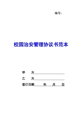 校园治安管理协议书范本-