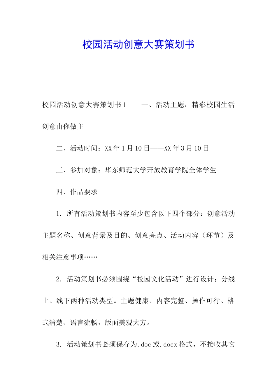 校园活动创意大赛策划书_第1页