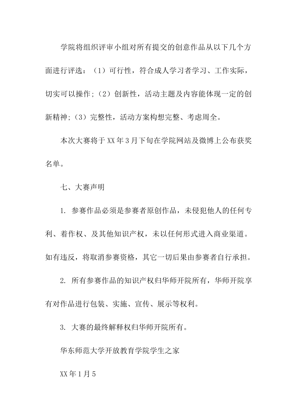 校园活动创意大赛策划书_第3页