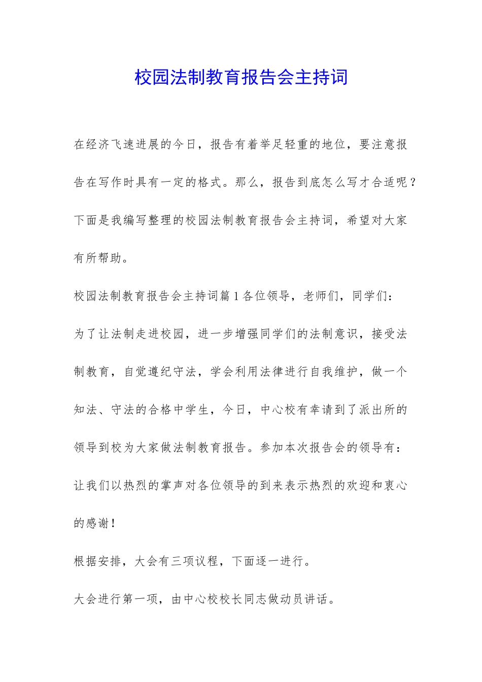 校园法制教育报告会主持词-_第1页