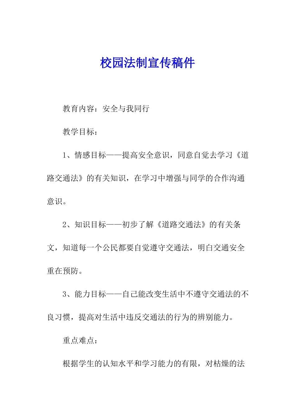 校园法制宣传稿件_第1页