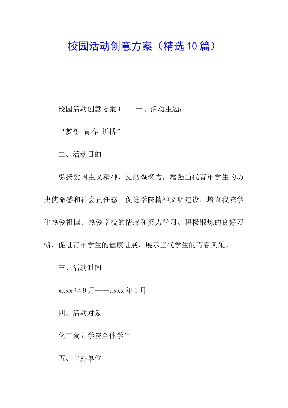 校园活动创意方案_第1页