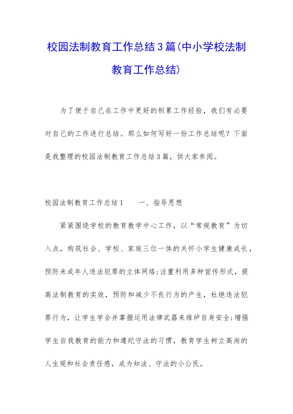 校园法制教育工作总结3篇_第1页