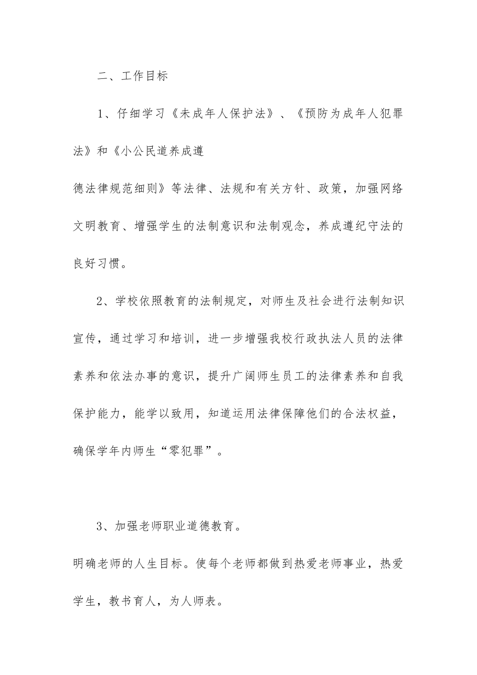 校园法制教育工作总结3篇_第2页