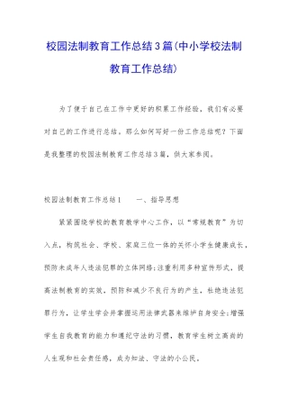 校园法制教育工作总结3篇