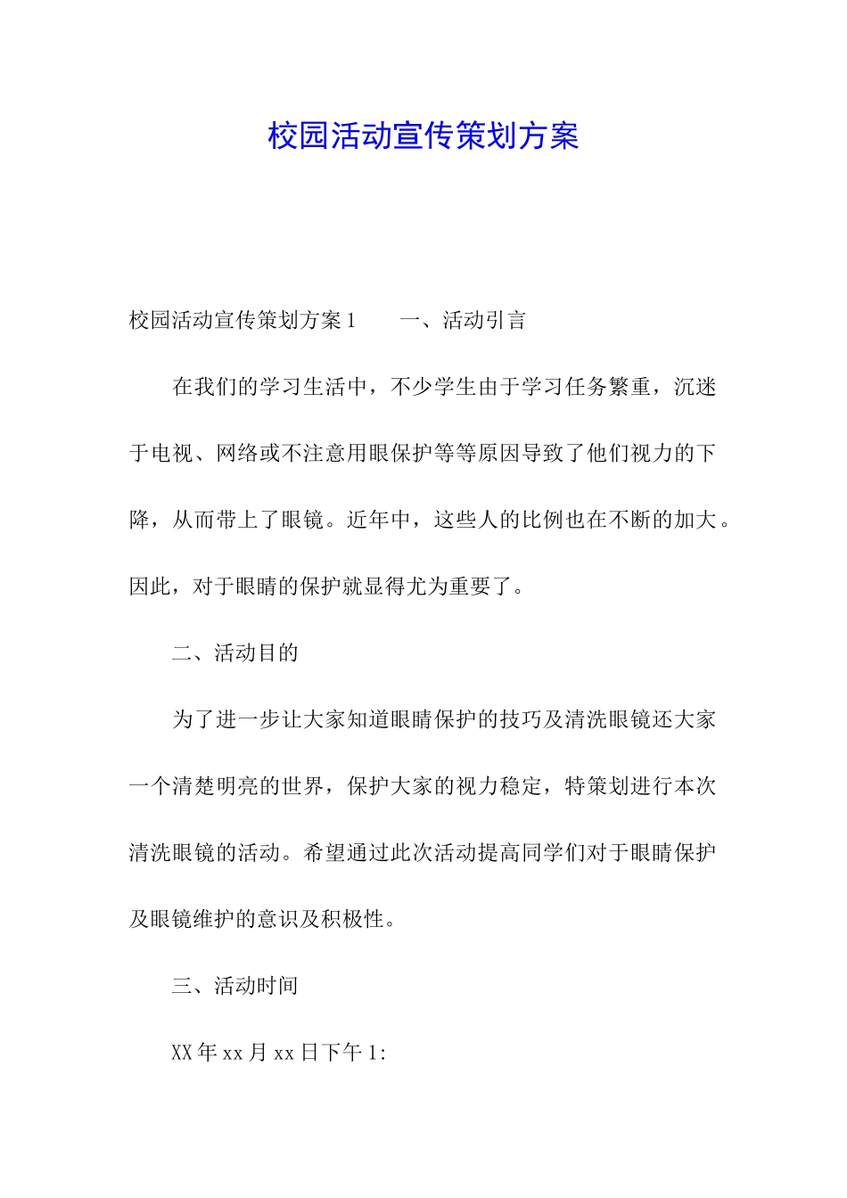 校园活动宣传策划方案_第1页