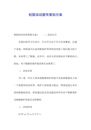 校园活动宣传策划方案