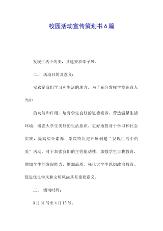 校园活动宣传策划书6篇