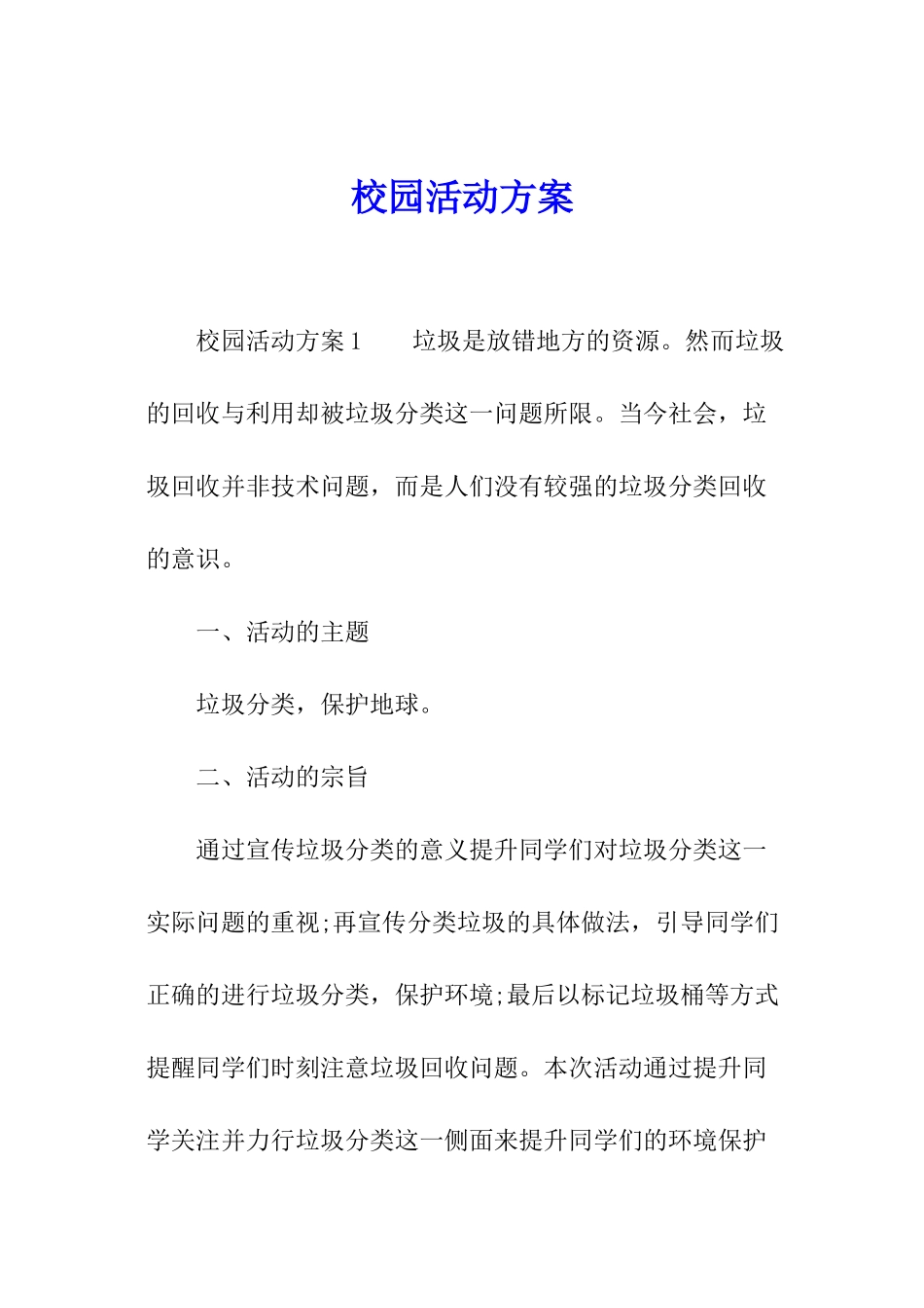 校园活动方案_第1页