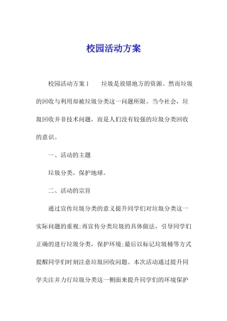 校园活动方案