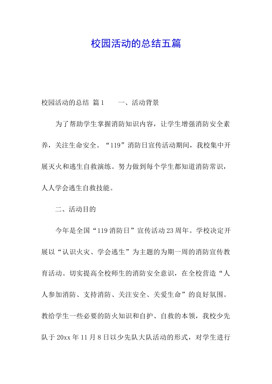 校园活动的总结五篇_第1页