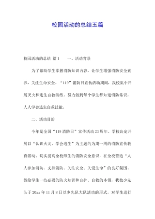 校园活动的总结五篇